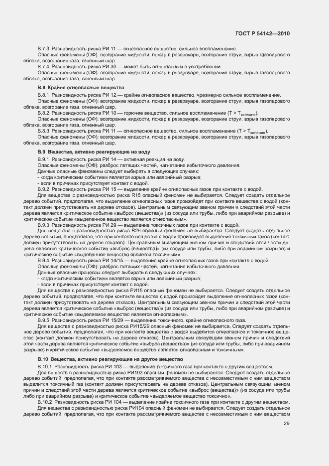 Страница 34 ГОСТ Р 54142-2010