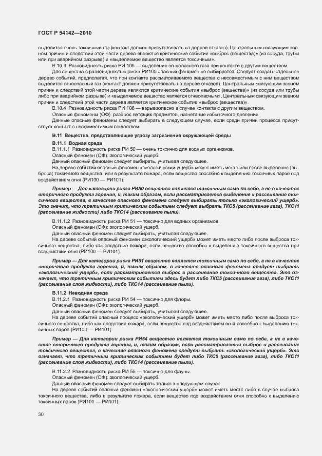 Страница 35 ГОСТ Р 54142-2010