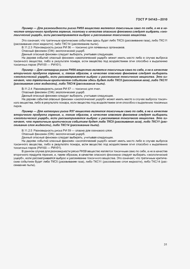 Страница 36 ГОСТ Р 54142-2010