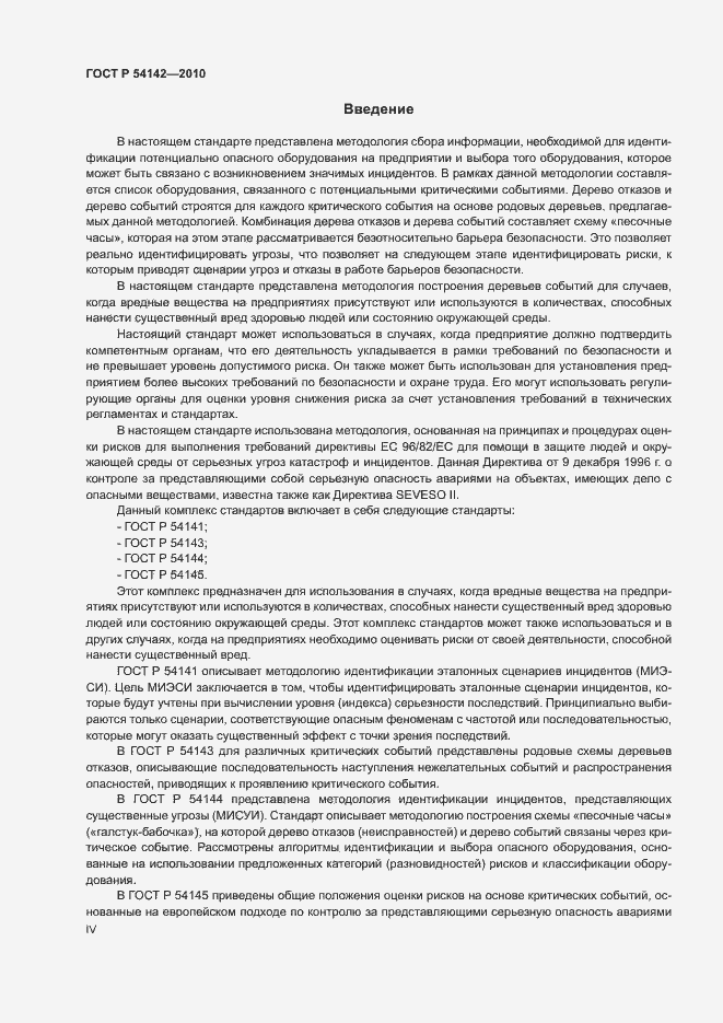 Страница 4 ГОСТ Р 54142-2010