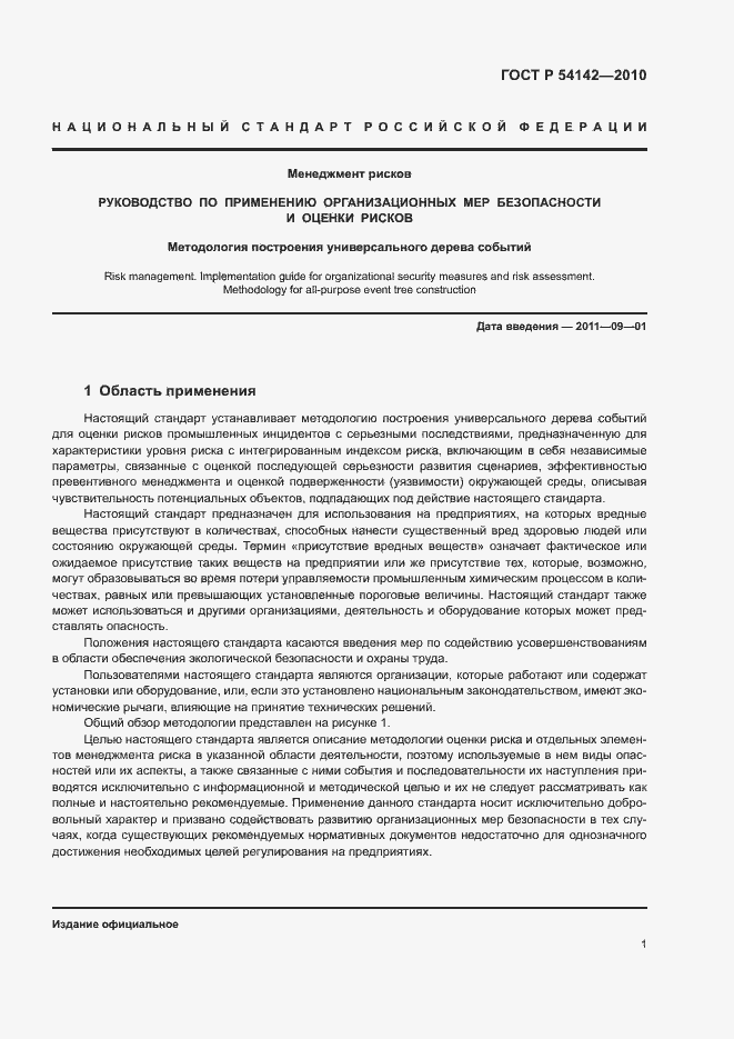 Страница 6 ГОСТ Р 54142-2010