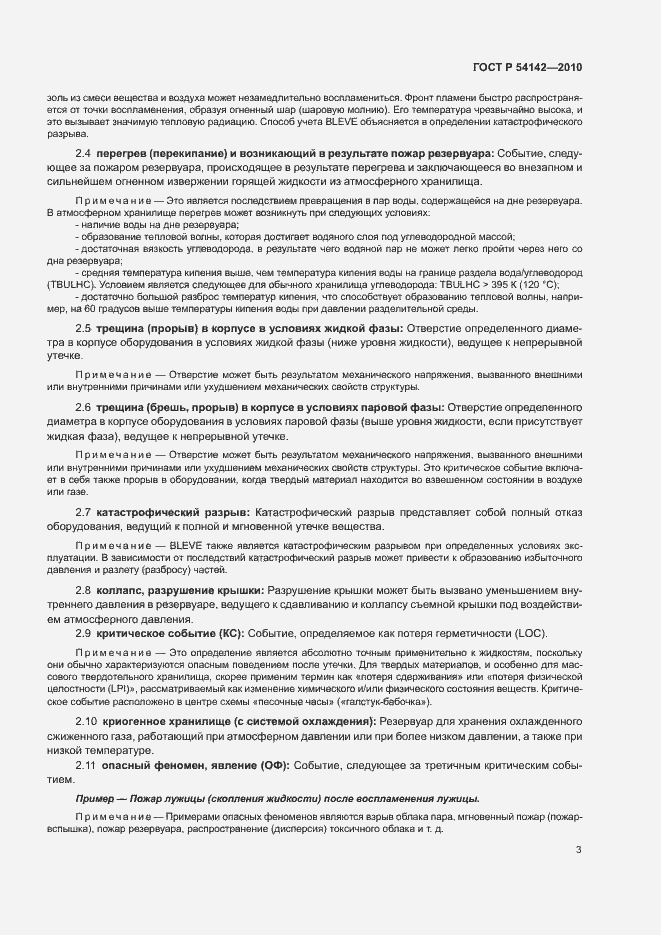 Страница 8 ГОСТ Р 54142-2010