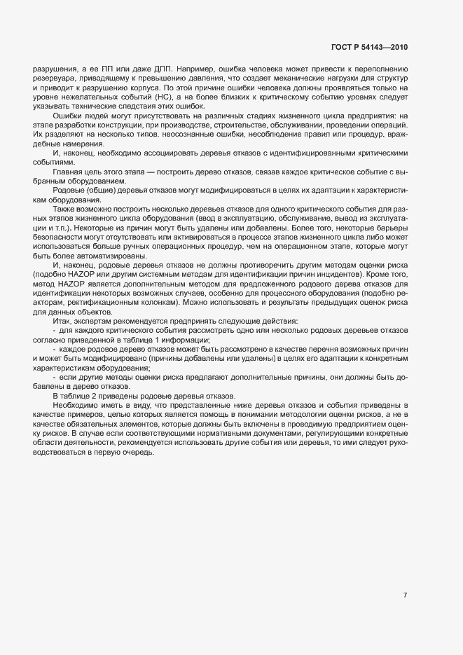 Страница 11 ГОСТ Р 54143-2010