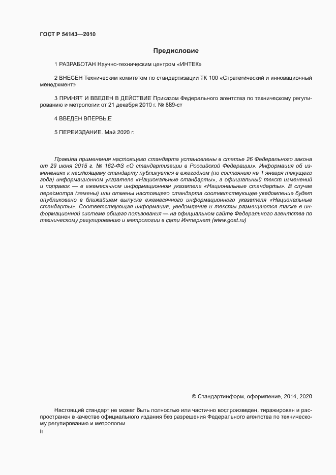 Страница 2 ГОСТ Р 54143-2010