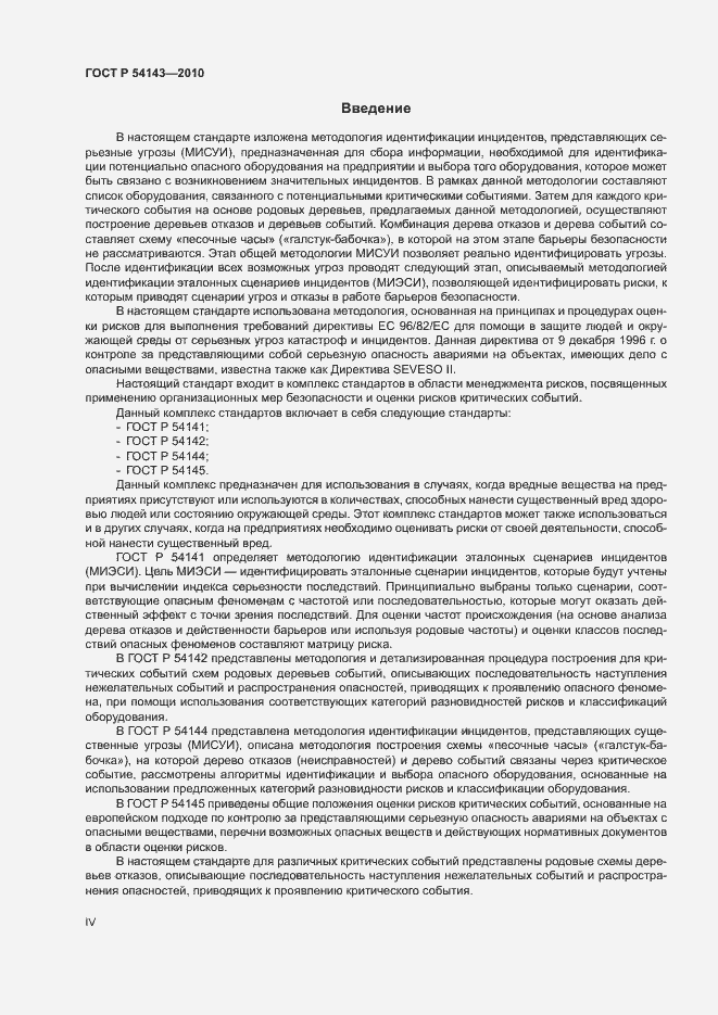 Страница 4 ГОСТ Р 54143-2010