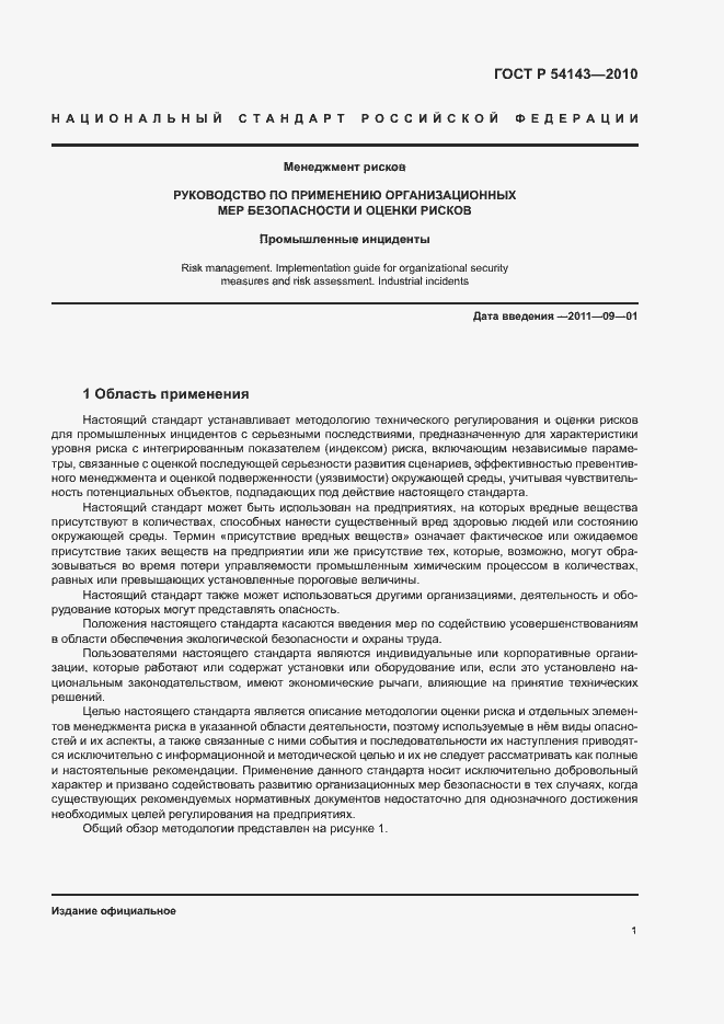 Страница 5 ГОСТ Р 54143-2010