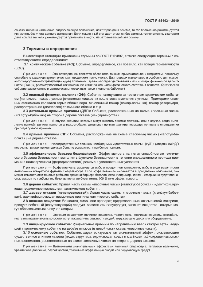 Страница 7 ГОСТ Р 54143-2010