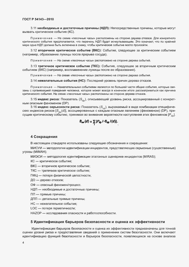 Страница 8 ГОСТ Р 54143-2010