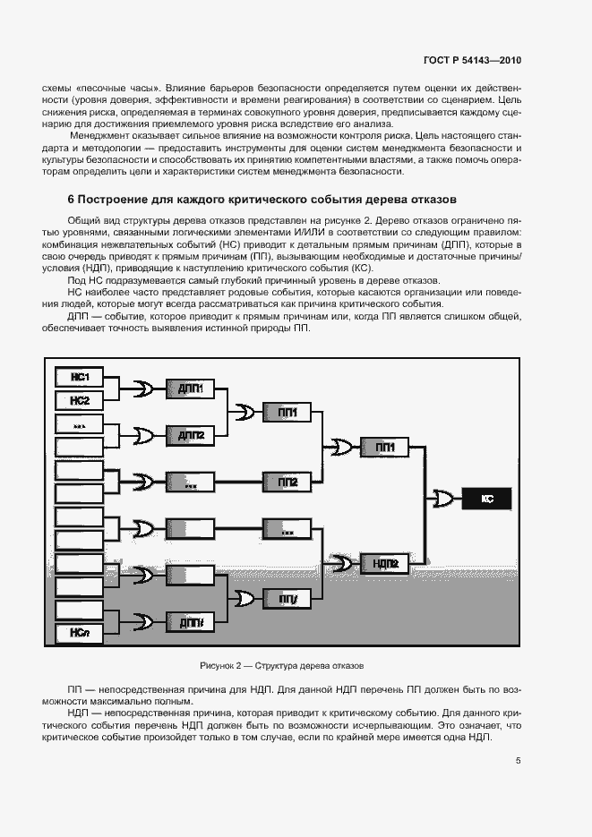 Страница 9 ГОСТ Р 54143-2010