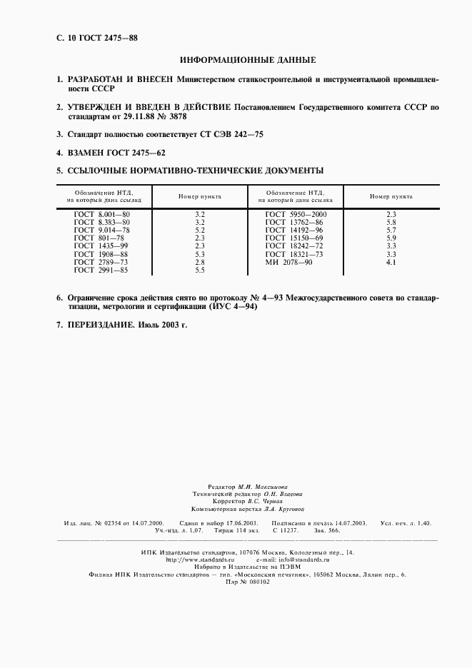 Страница 11 ГОСТ 2475-88