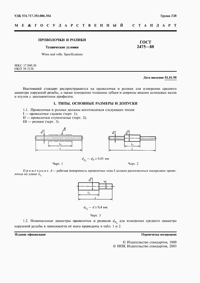 Страница 2 ГОСТ 2475-88