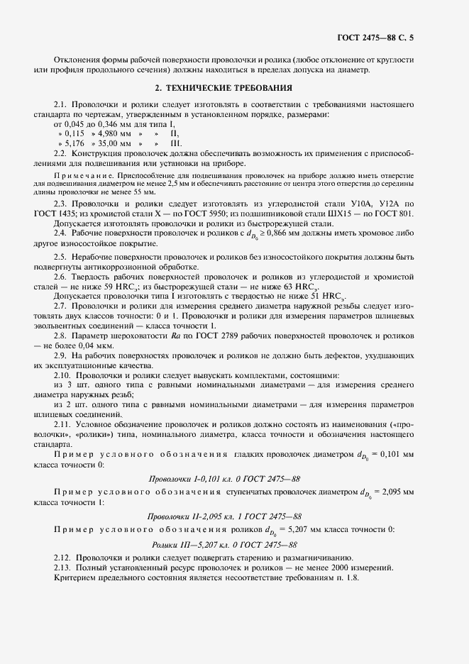 Страница 6 ГОСТ 2475-88
