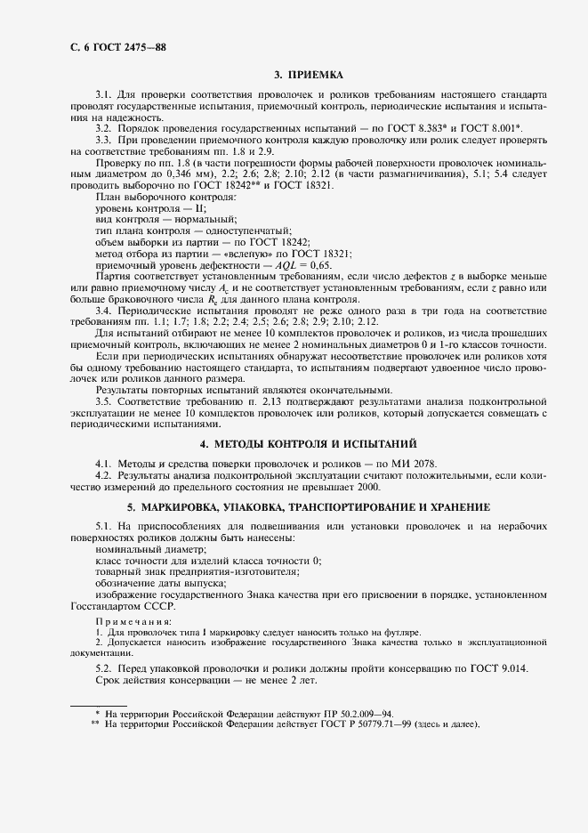 Страница 7 ГОСТ 2475-88