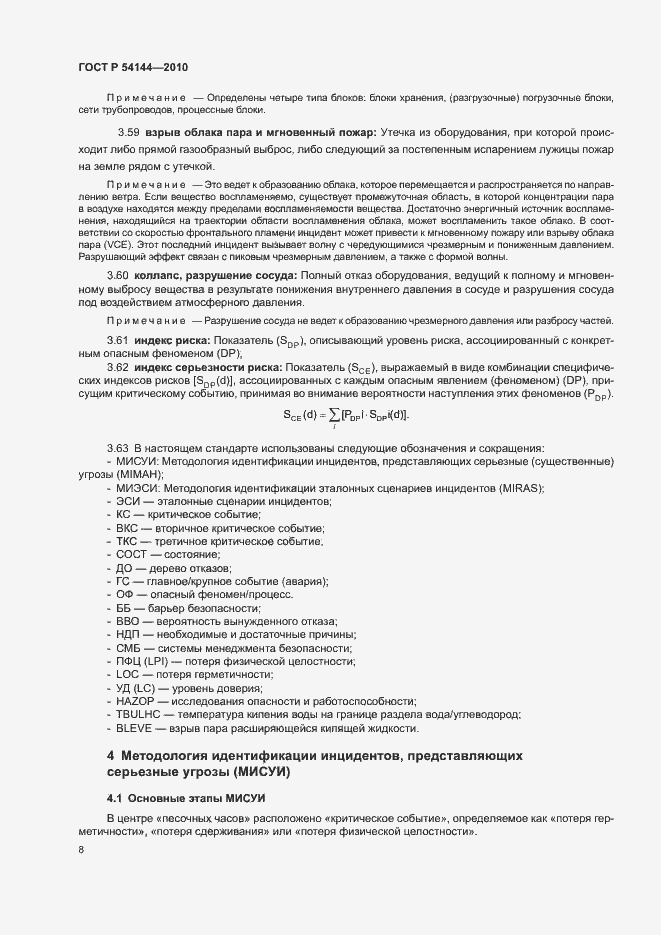 Страница 12 ГОСТ Р 54144-2010