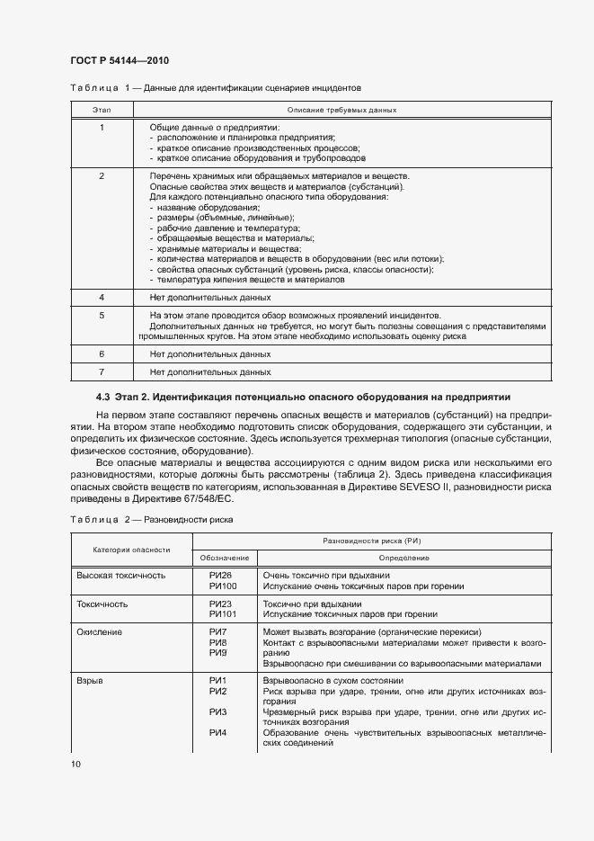 Страница 14 ГОСТ Р 54144-2010