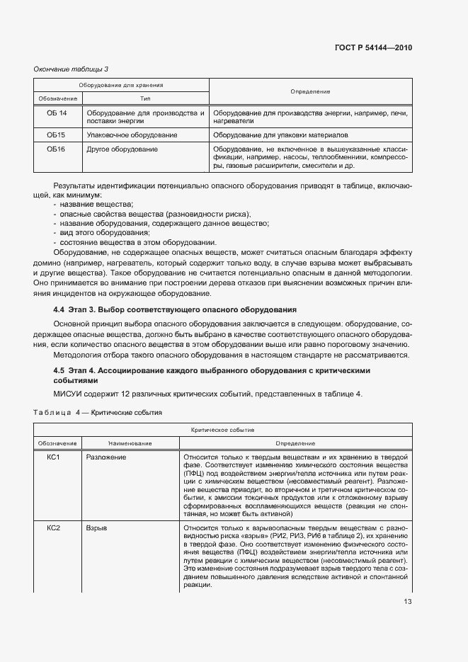 Страница 17 ГОСТ Р 54144-2010