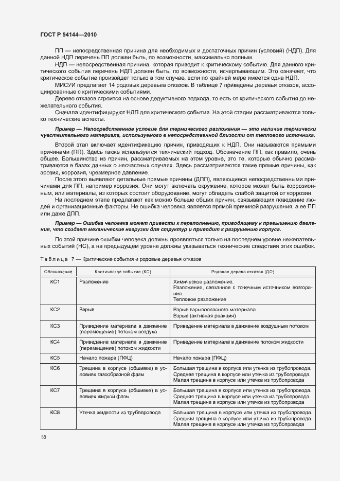 Страница 22 ГОСТ Р 54144-2010