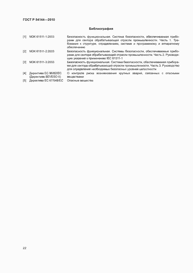 Страница 26 ГОСТ Р 54144-2010