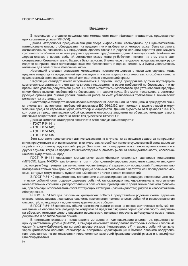 Страница 4 ГОСТ Р 54144-2010