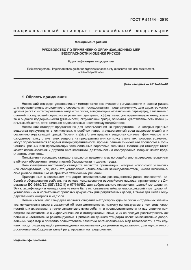 Страница 5 ГОСТ Р 54144-2010