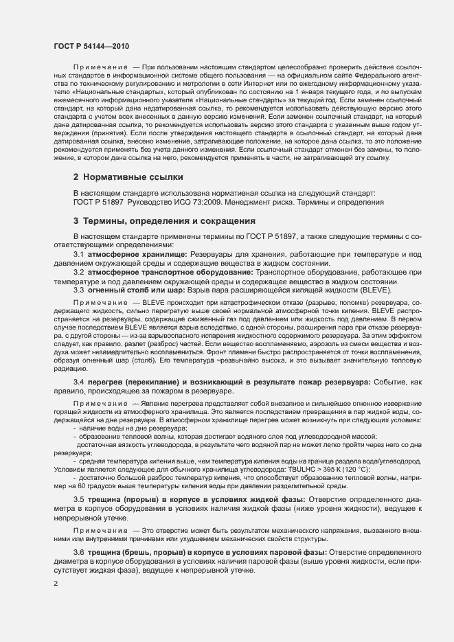 Страница 6 ГОСТ Р 54144-2010