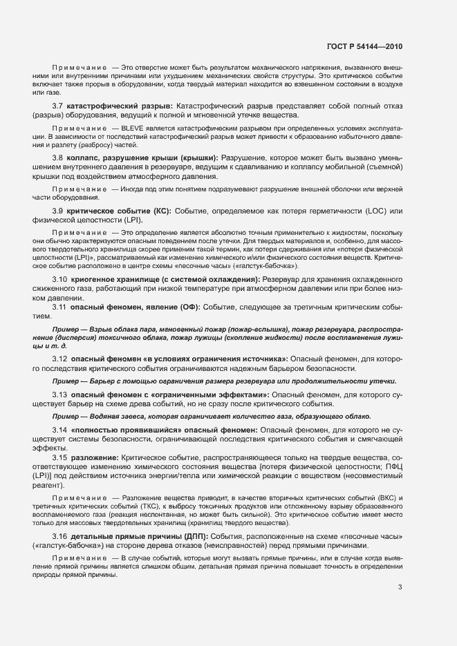 Страница 7 ГОСТ Р 54144-2010