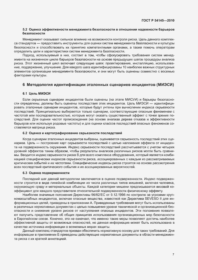 Страница 12 ГОСТ Р 54145-2010