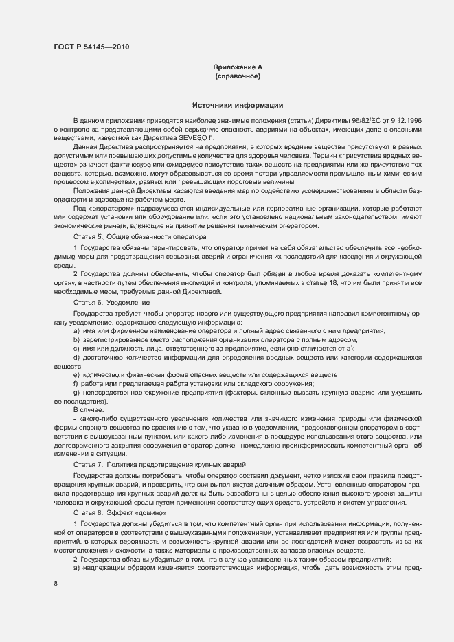 Страница 13 ГОСТ Р 54145-2010