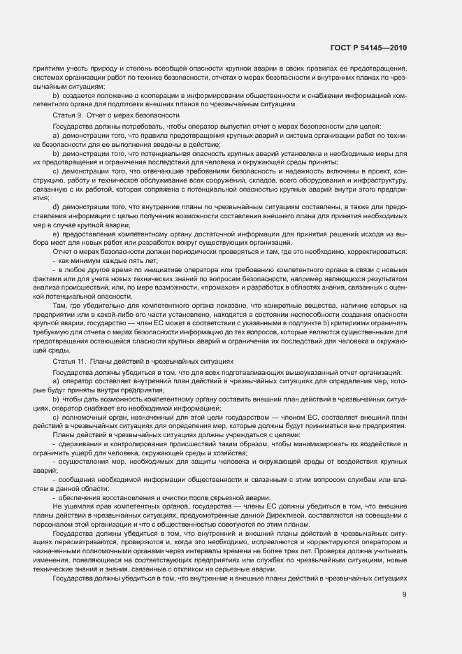 Страница 14 ГОСТ Р 54145-2010