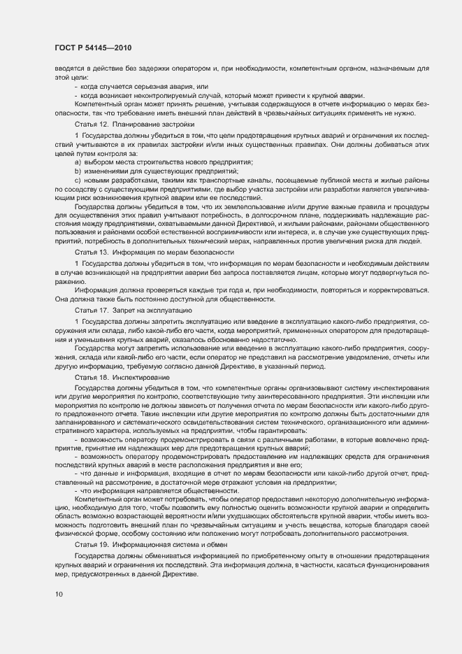 Страница 15 ГОСТ Р 54145-2010