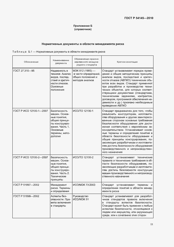 Страница 16 ГОСТ Р 54145-2010