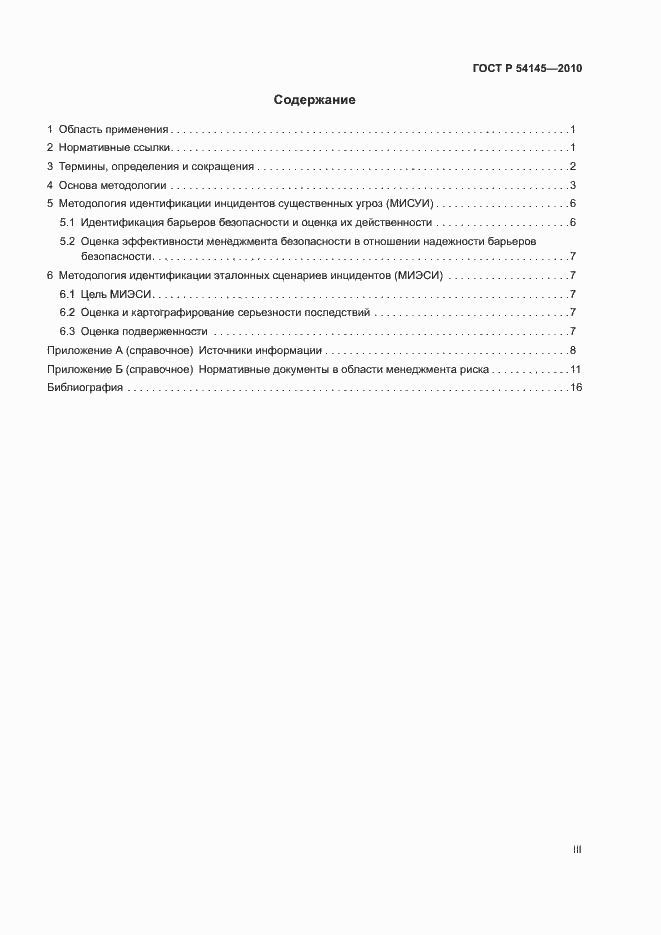 Страница 3 ГОСТ Р 54145-2010