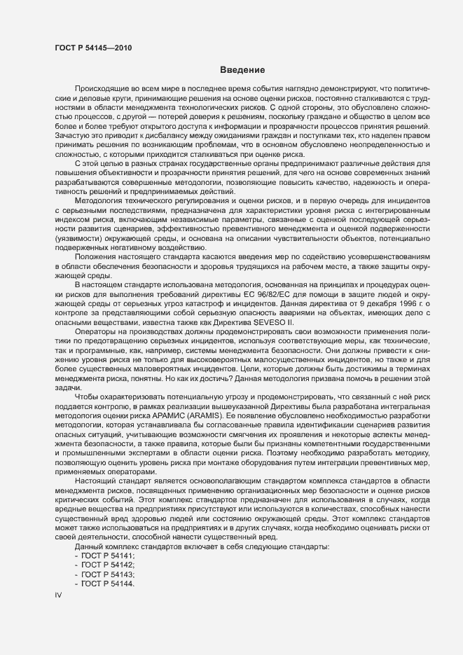 Страница 4 ГОСТ Р 54145-2010
