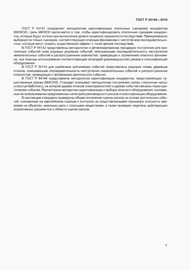 Страница 5 ГОСТ Р 54145-2010