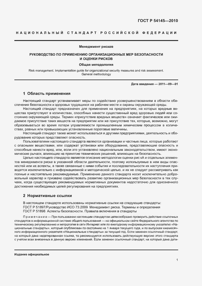 Страница 6 ГОСТ Р 54145-2010