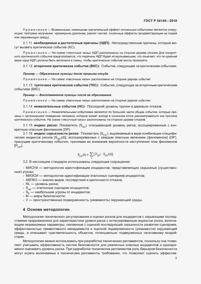 Страница 8 ГОСТ Р 54145-2010
