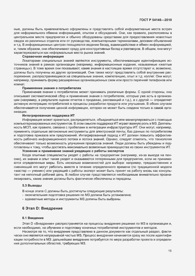 Страница 21 ГОСТ Р 54146-2010