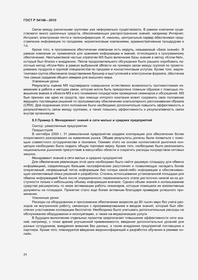 Страница 30 ГОСТ Р 54146-2010