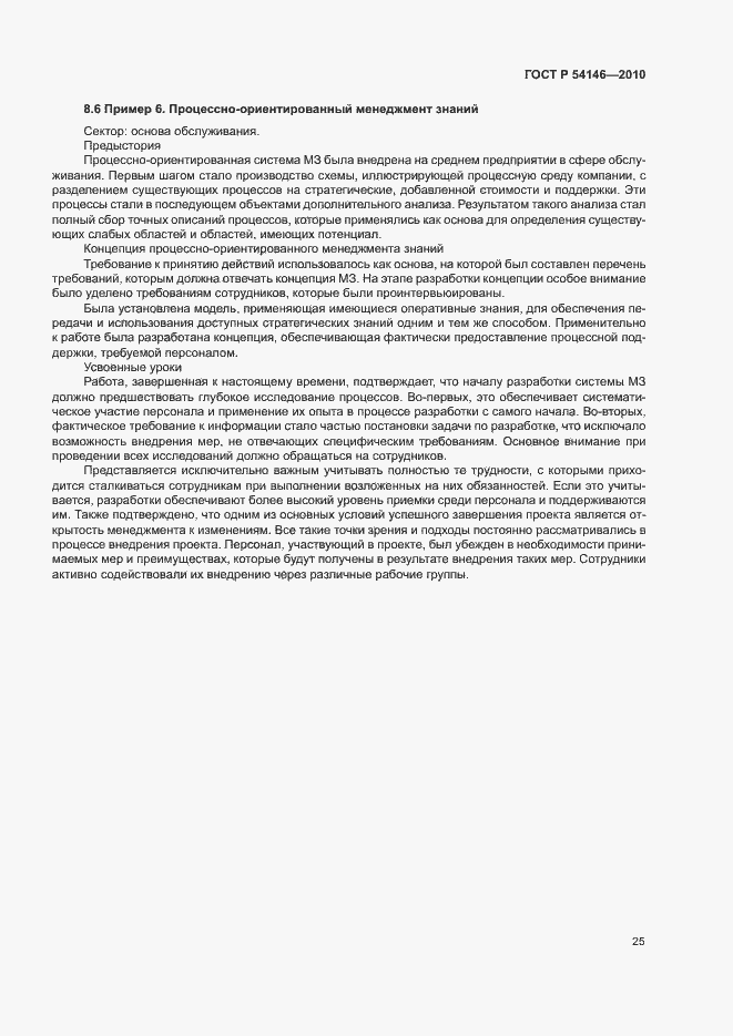 Страница 31 ГОСТ Р 54146-2010