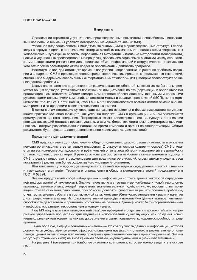 Страница 4 ГОСТ Р 54146-2010