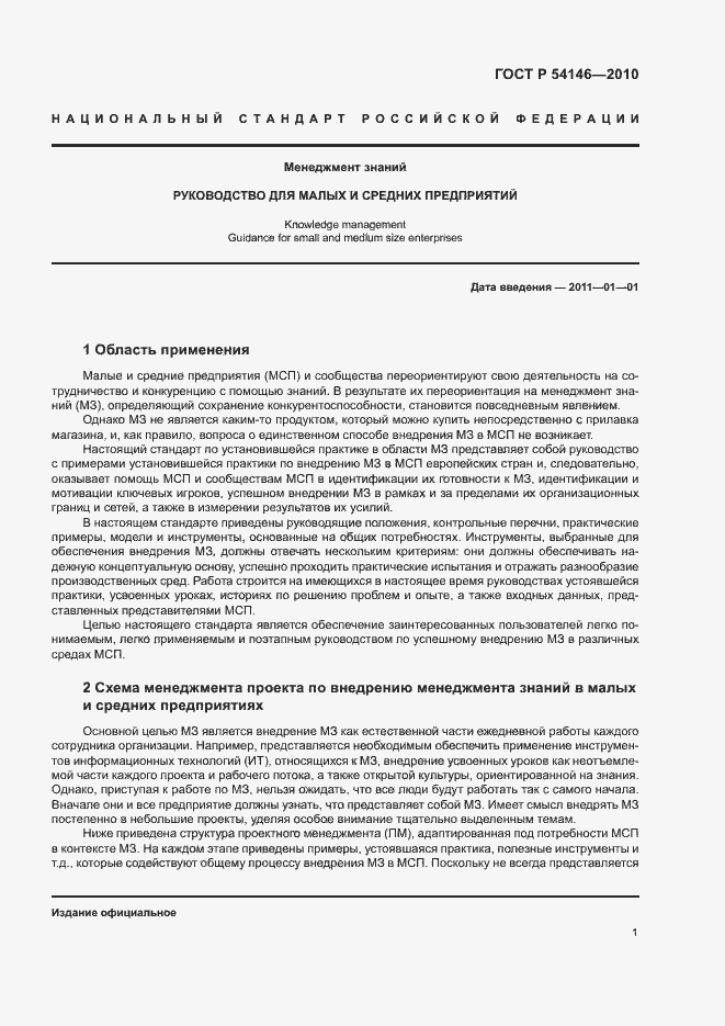 Страница 7 ГОСТ Р 54146-2010