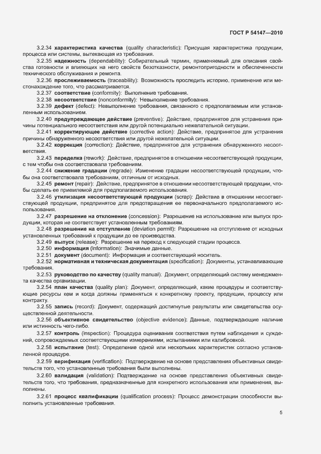 Страница 10 ГОСТ Р 54147-2010