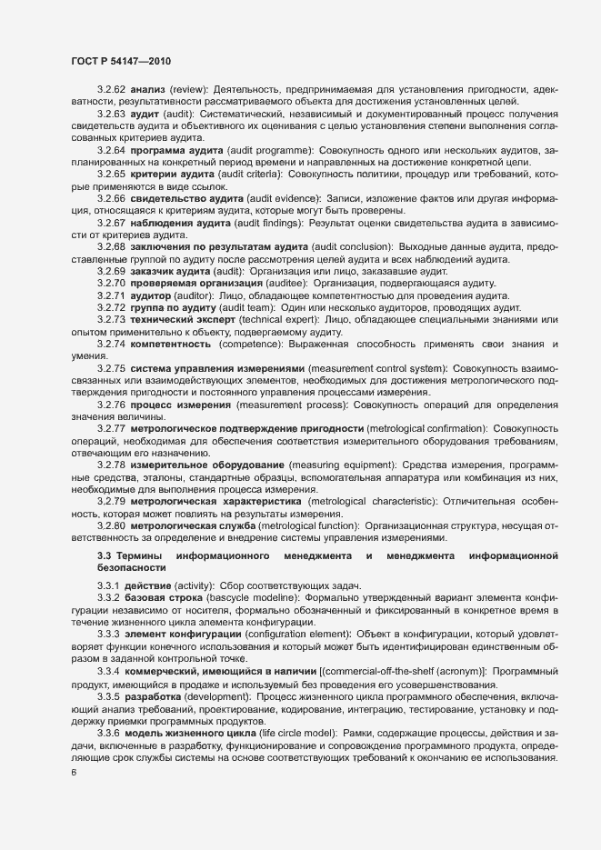 Страница 11 ГОСТ Р 54147-2010