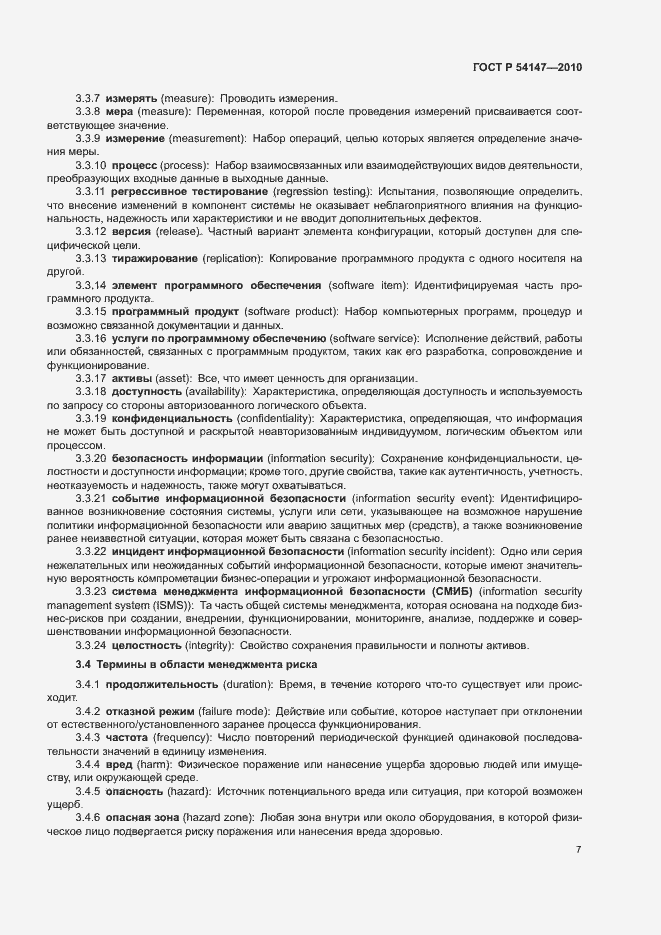 Страница 12 ГОСТ Р 54147-2010