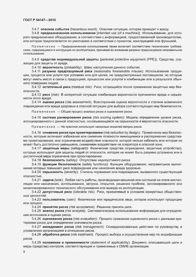 Страница 13 ГОСТ Р 54147-2010