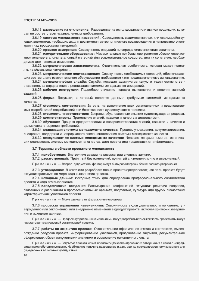 Страница 15 ГОСТ Р 54147-2010