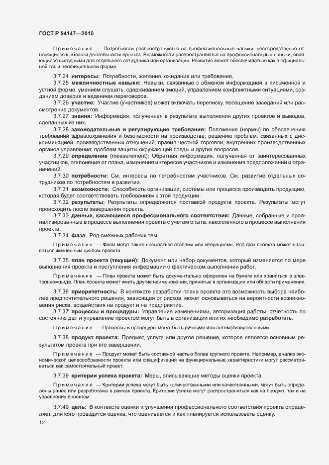 Страница 17 ГОСТ Р 54147-2010