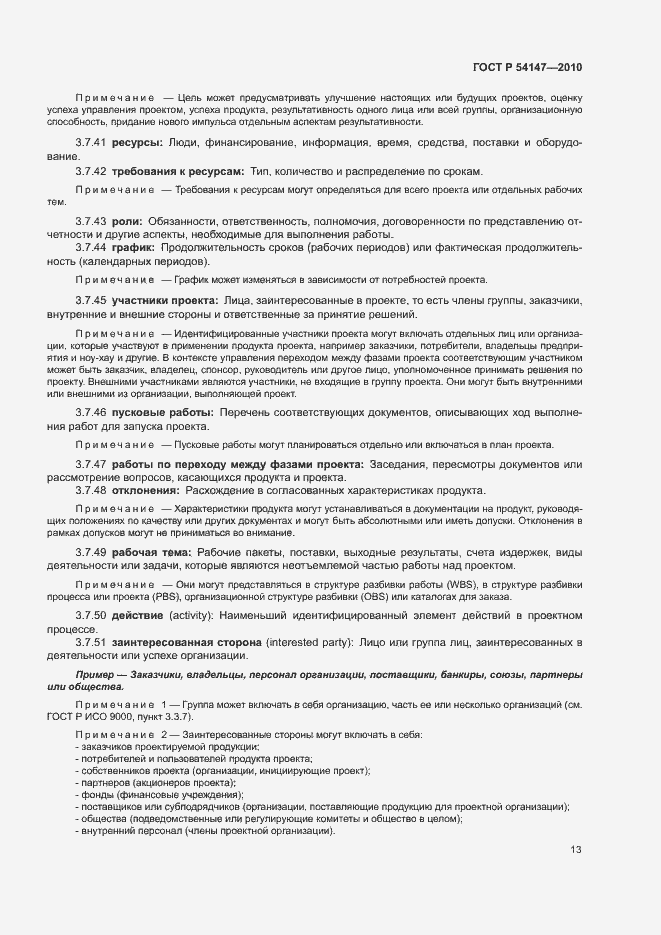 Страница 18 ГОСТ Р 54147-2010