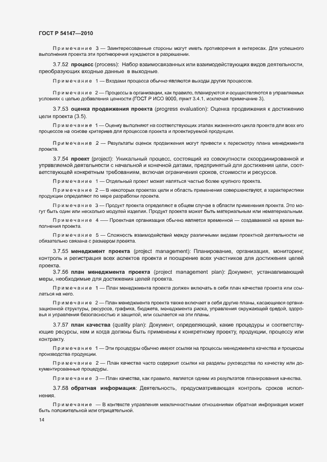Страница 19 ГОСТ Р 54147-2010