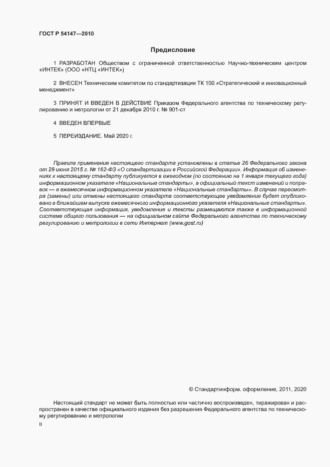 Страница 2 ГОСТ Р 54147-2010